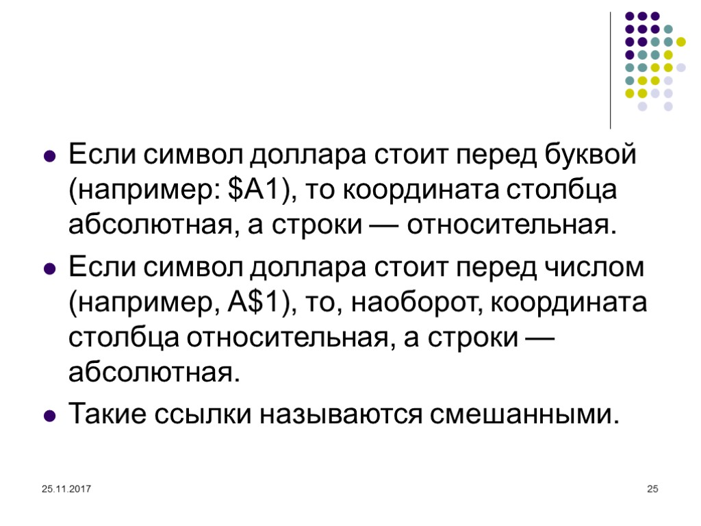 25.11.2017 25 Если символ доллара стоит перед буквой (например: $А1), то координата столбца абсолютная,